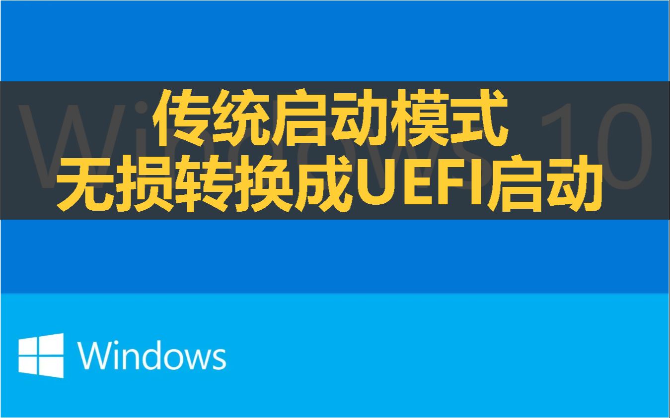 221208传统启动模式如何转化成新型UEFI模式 并且保持原系统不用重装