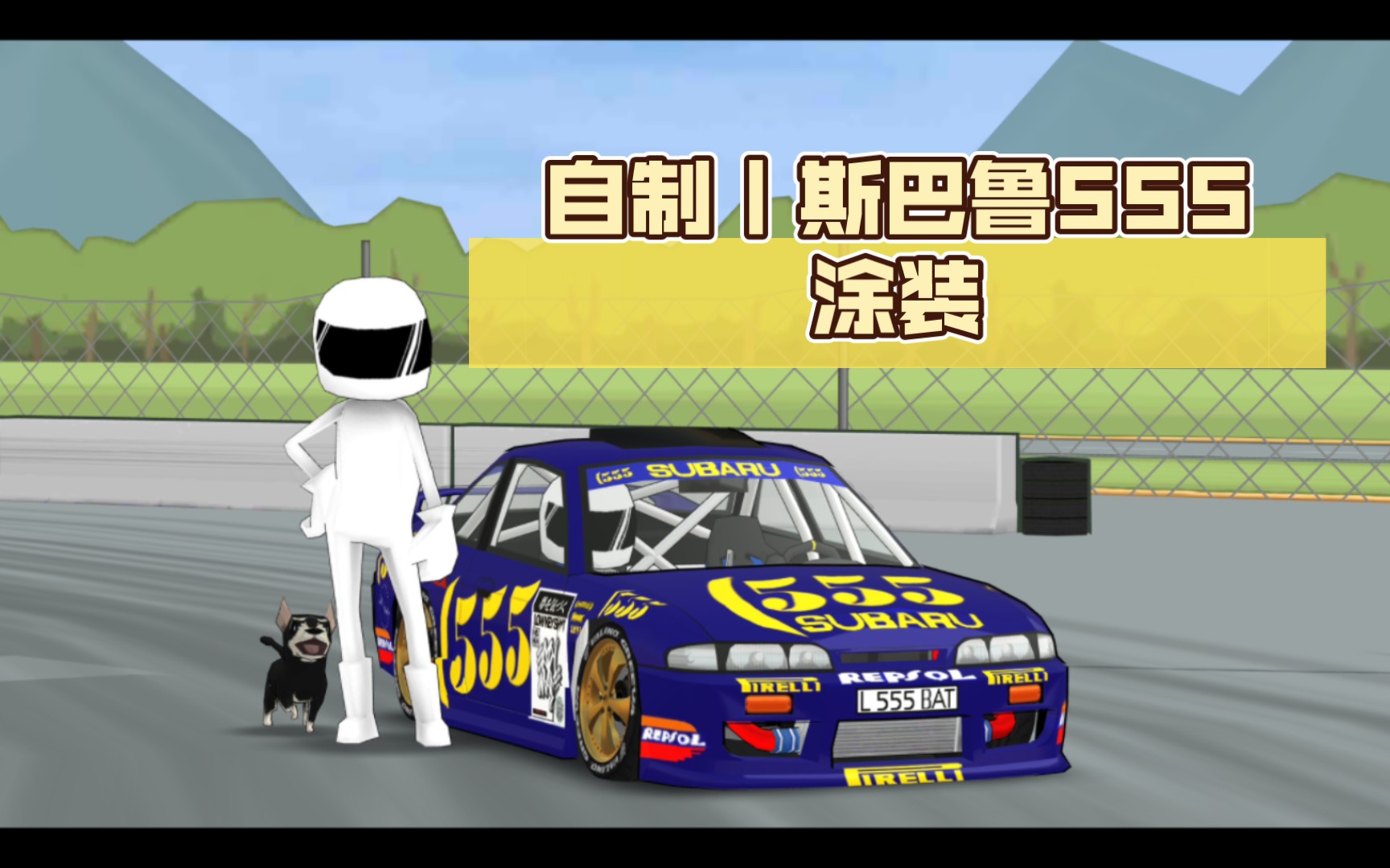 自制|斯巴鲁555涂装