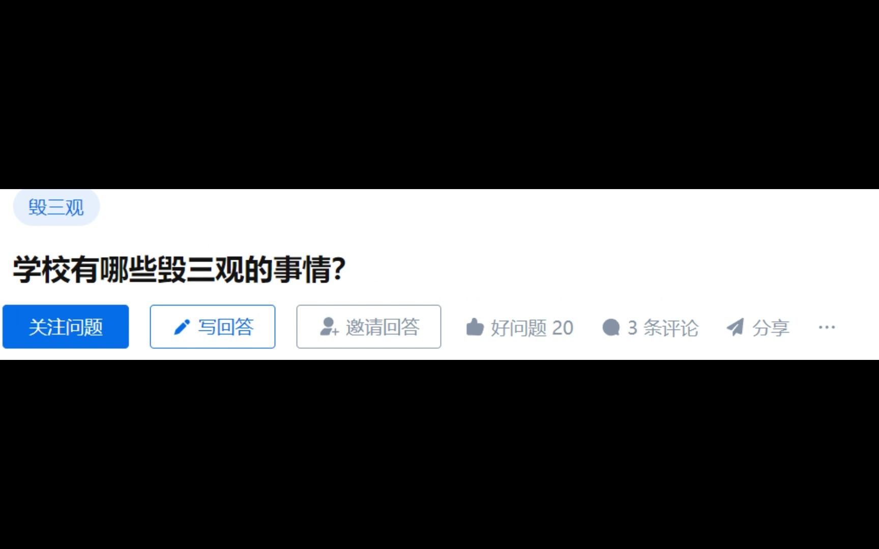 [图]今日话题：学校有哪些毁三观的事情？