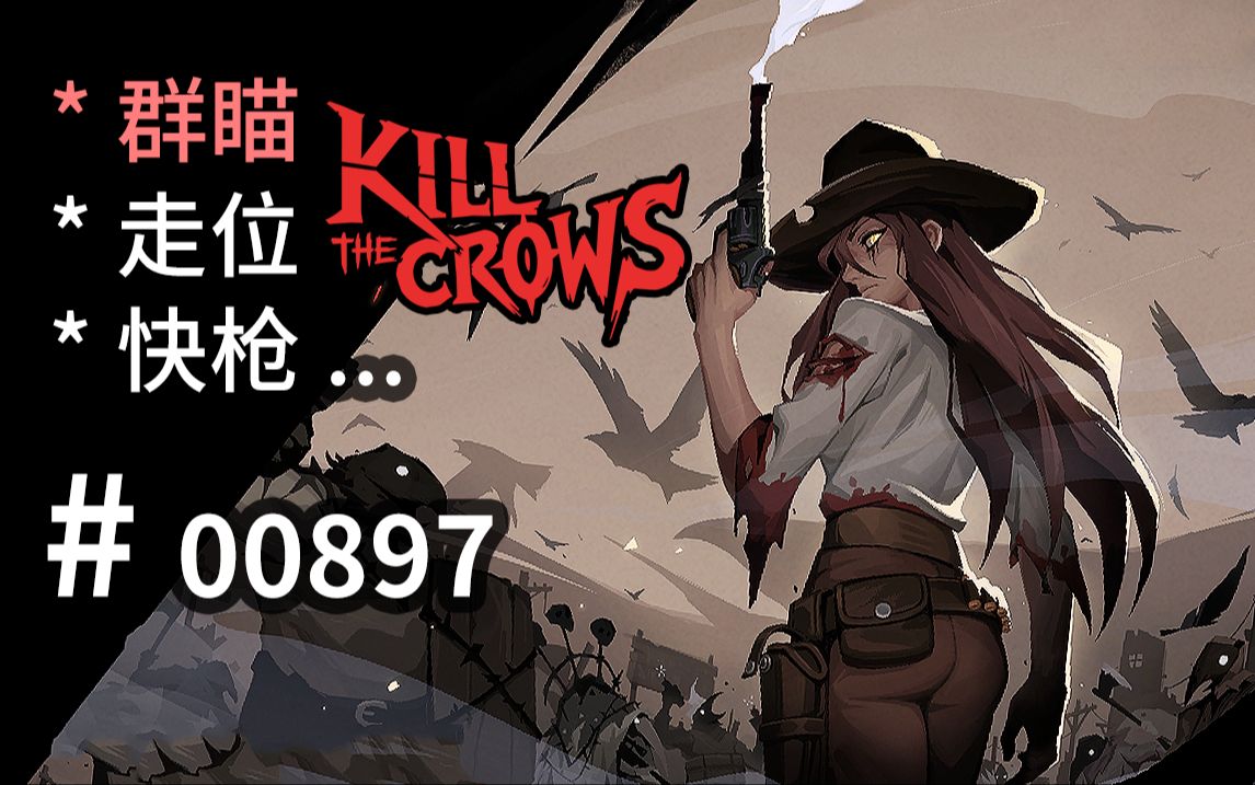 [图]【一击】一杀！走位【群瞄】！战斗节奏设计可参 - Kill The Crows -【汗先生的集游册】独立游戏制作创意灵感库897