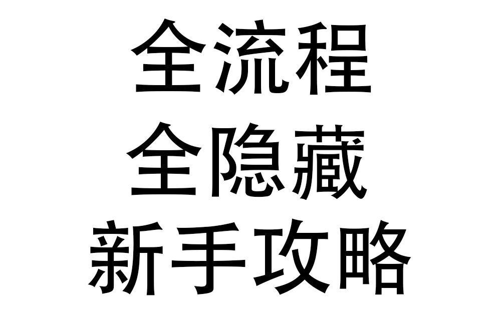 [图]【博德之门3】3周目全流程+隐藏新手攻略 带你快速入门！