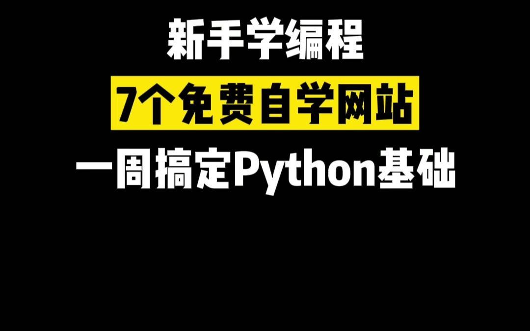 新手学编程,分享7个免费自学网站,一周搞定Python基础哔哩哔哩bilibili