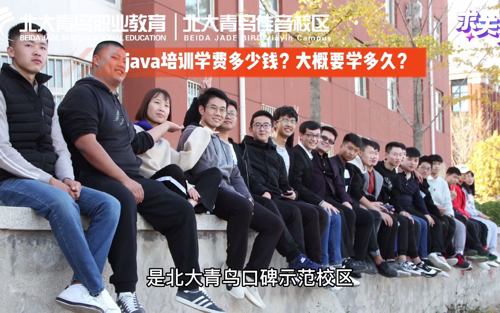 《北大青鸟问答》java培训学费多少钱?大概要学多久?哔哩哔哩bilibili