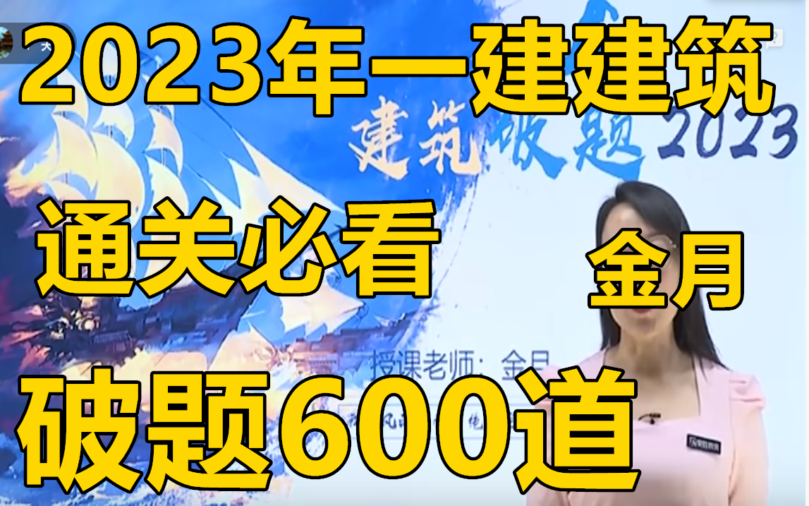 692题!完整版高清版1080P!《2023一建建筑荣盛破题金月》哔哩哔哩bilibili