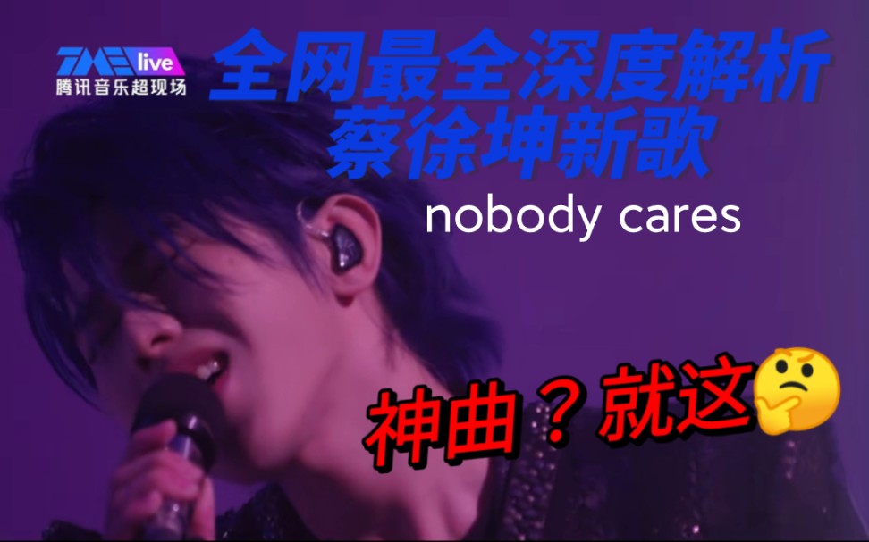 [图]【深度】蔡徐坤两分半新歌，我锐评了二十分钟（nobody cares）