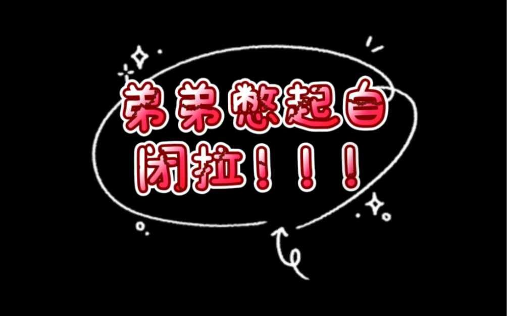 弟弟我超级同情你的,毕竟待在家里这么久真的超级想出去耍一把了(`