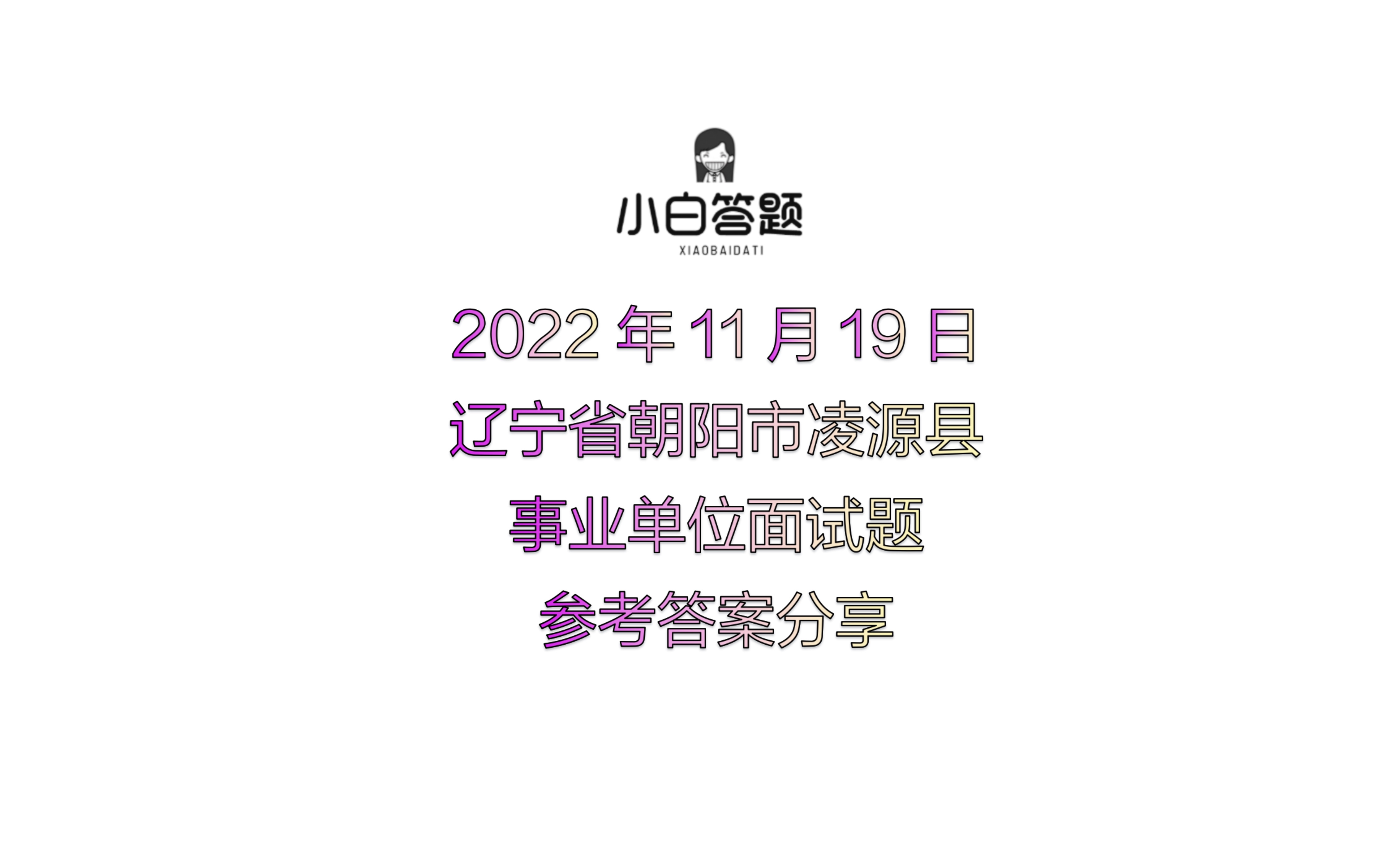 2022年11月19日辽宁省朝阳市凌源县事业单位面试题参考答案分享哔哩哔哩bilibili