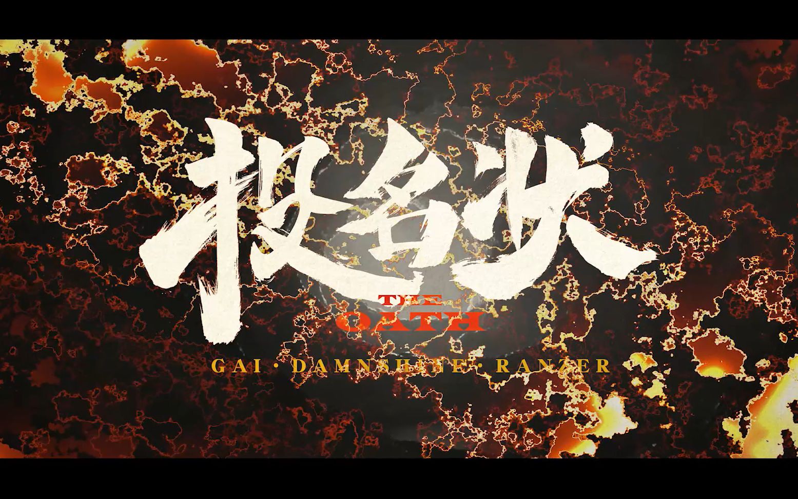 【GAI周延 X Damnshine大傻 X Ranzer】  投名状 (The Oath) MV 1080P哔哩哔哩bilibili