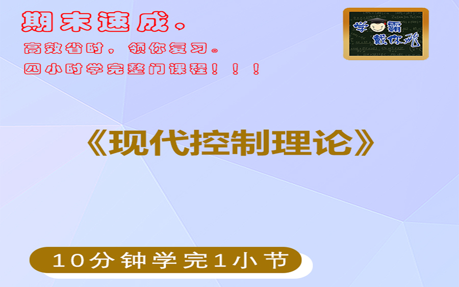 [图]现控现代控制理论期末速成不挂科网课视频现代控制理论不挂科视频现代控制理论期末网课现控视频期末不挂科