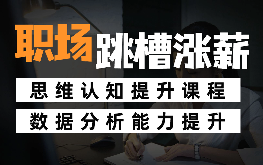 【数据分析全程班第三期】2024年职场人,如何在职提升?如何升职加薪?如何突破自己?高薪秘籍在此!哔哩哔哩bilibili