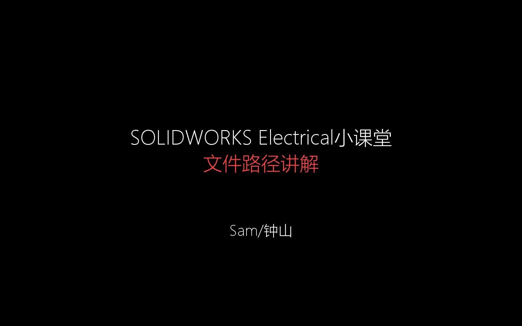 SOLIDWORKS Electrical电气文件路径讲解哔哩哔哩bilibili