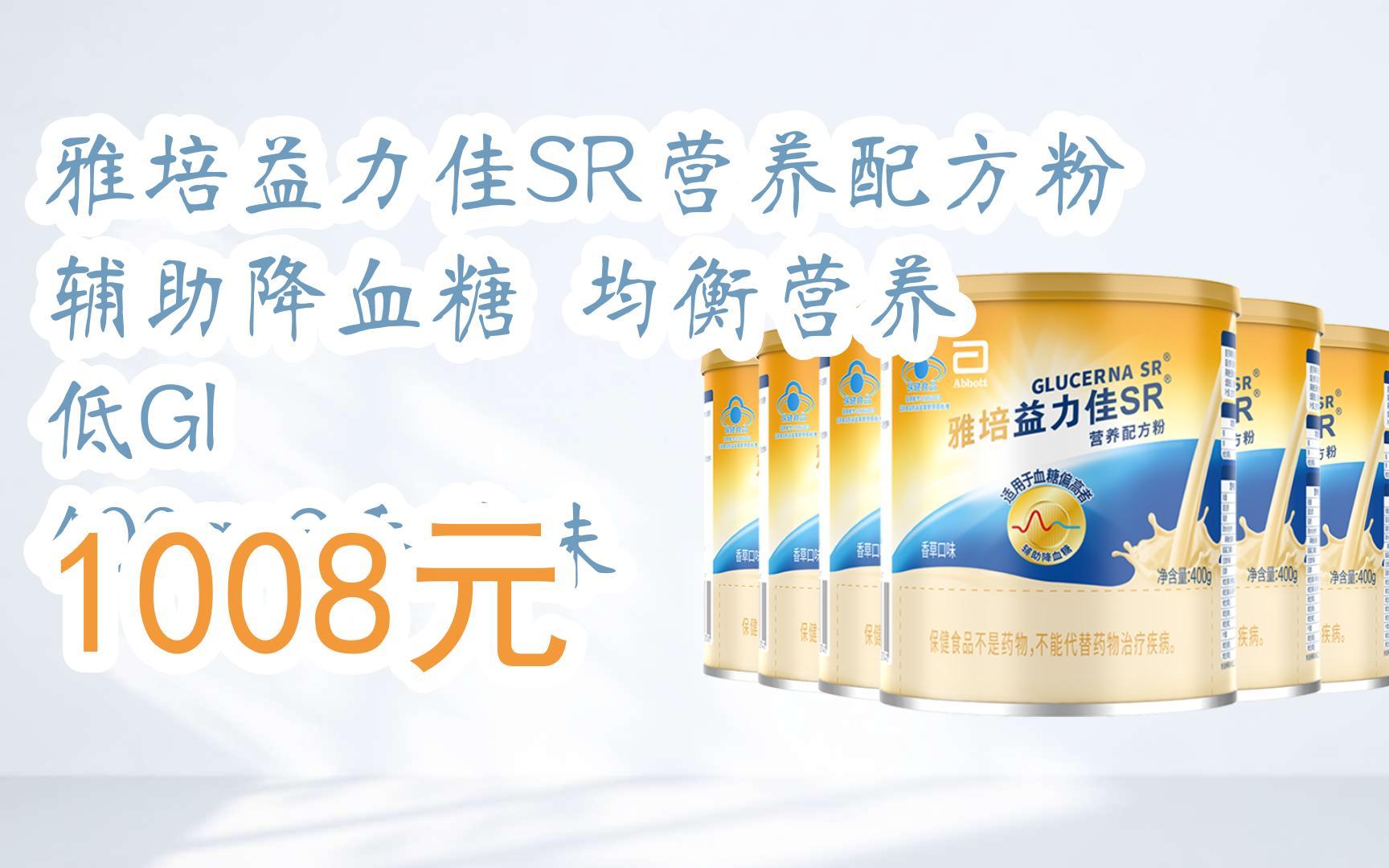 【11优惠清单】雅培益力佳sr营养配方粉 辅助降血糖 均衡营养 低gi