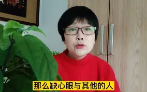 Download Video: “人缺心眼，一看便知”，人际交往，缺心眼的人，往往有四个表现