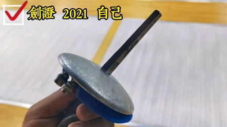 [图]剑证2021自己