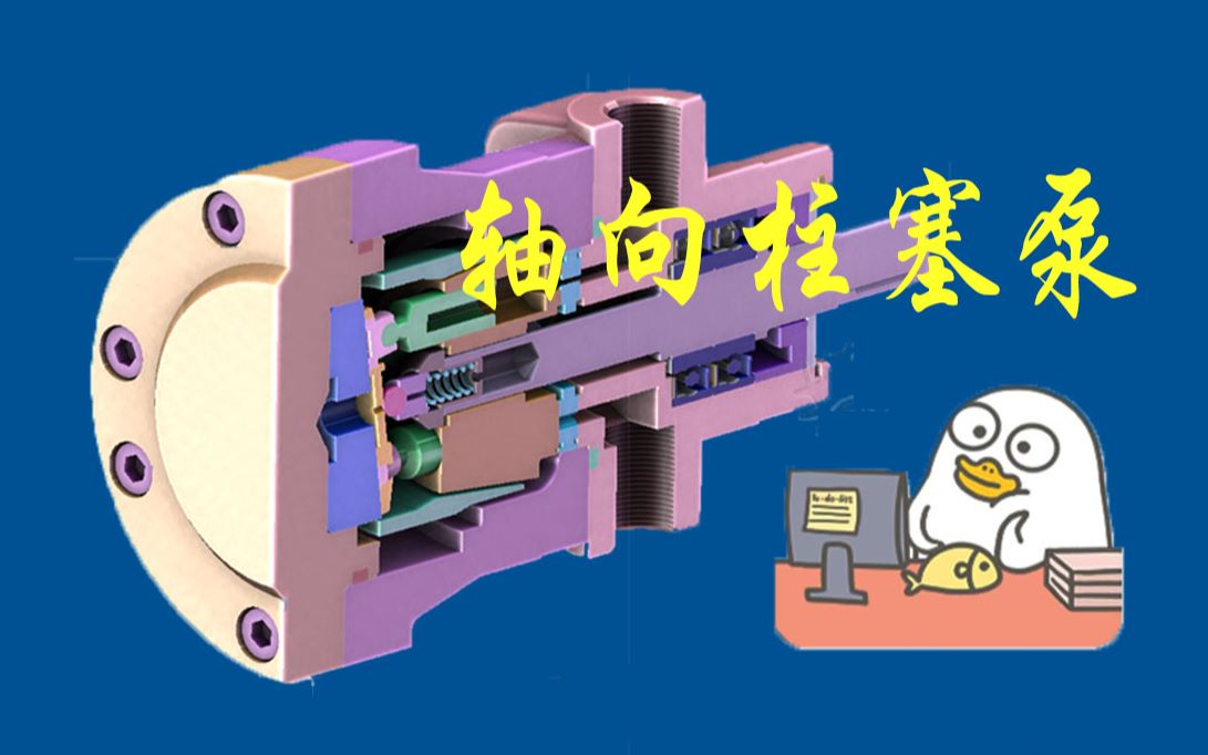 轴向柱塞泵动画_哔哩哔哩_bilibili