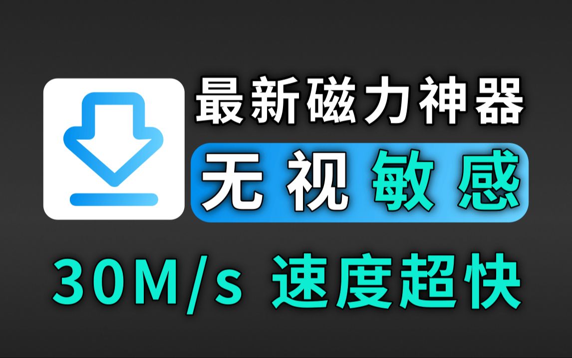 最佳高效的磁力搜索引擎吧=2021好用的值得推荐的磁力搜索引擎