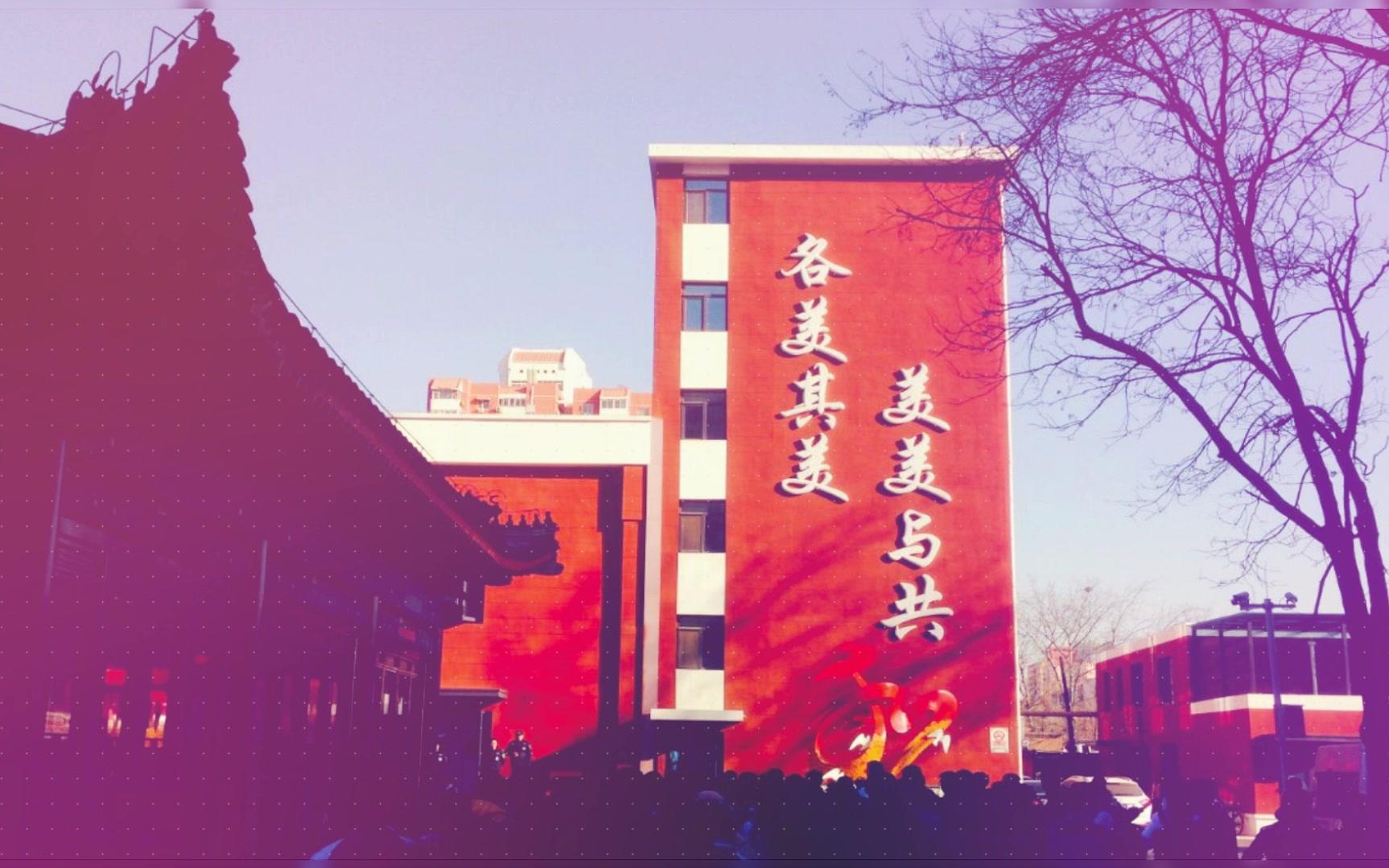 rua民大附中欢迎新生中央民族大学附属中学20180830