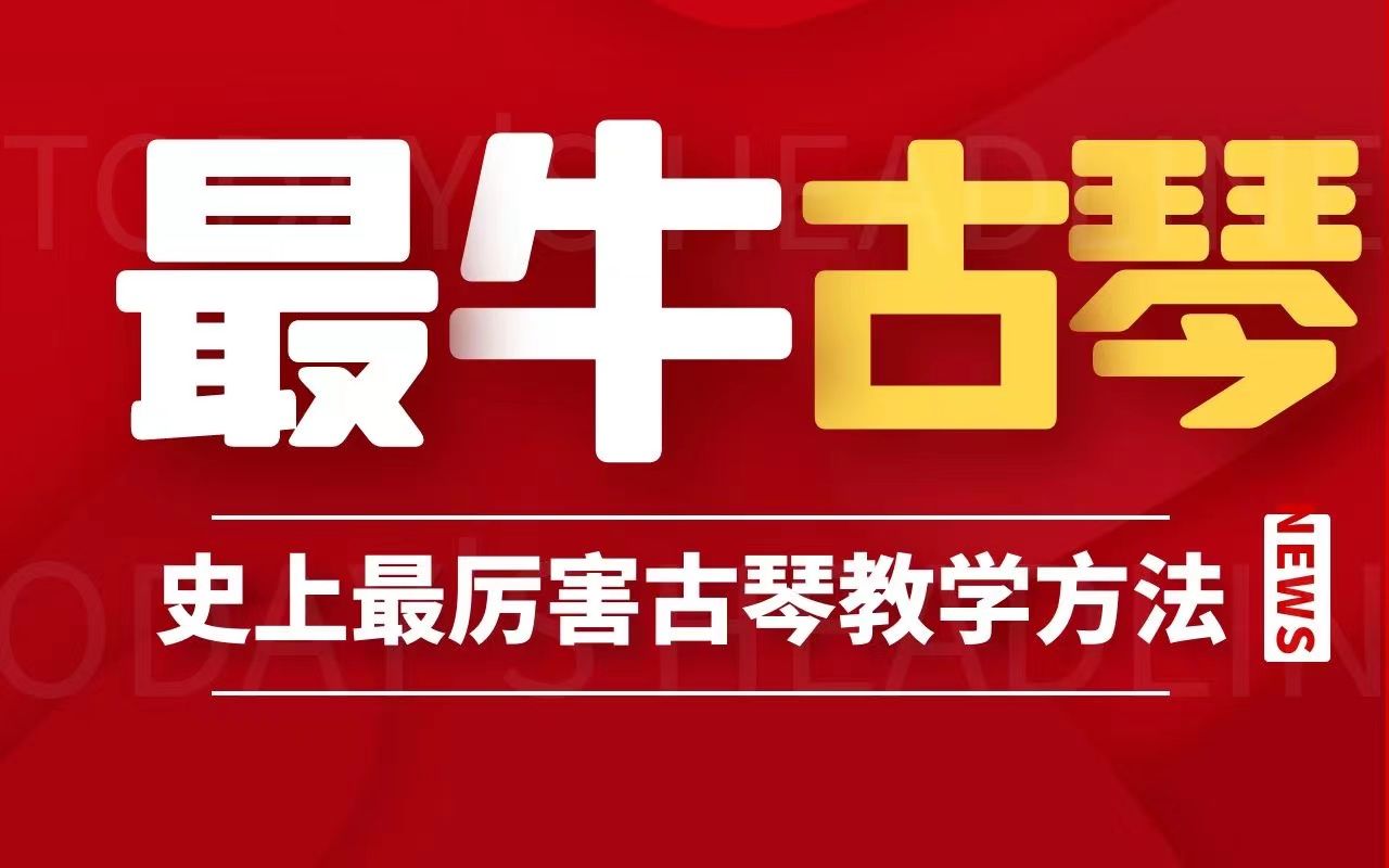 [图]高山流水遇知音古琴课《流水》——第八段讲解_1