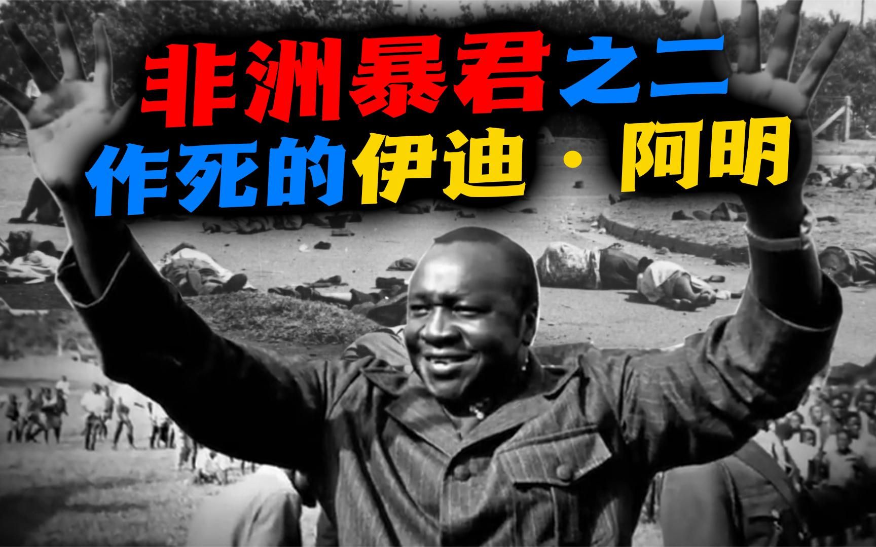 乌干达(上):残暴独裁还造中国的谣,非洲暴君那些作死的事儿