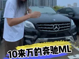 Скачать видео: 10来万的奔驰ML