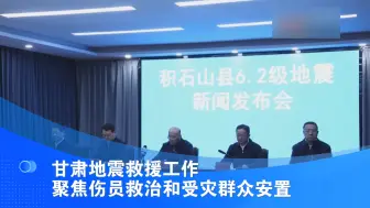 Download Video: 甘肃地震救援工作 聚焦伤员救治和受灾群众安置