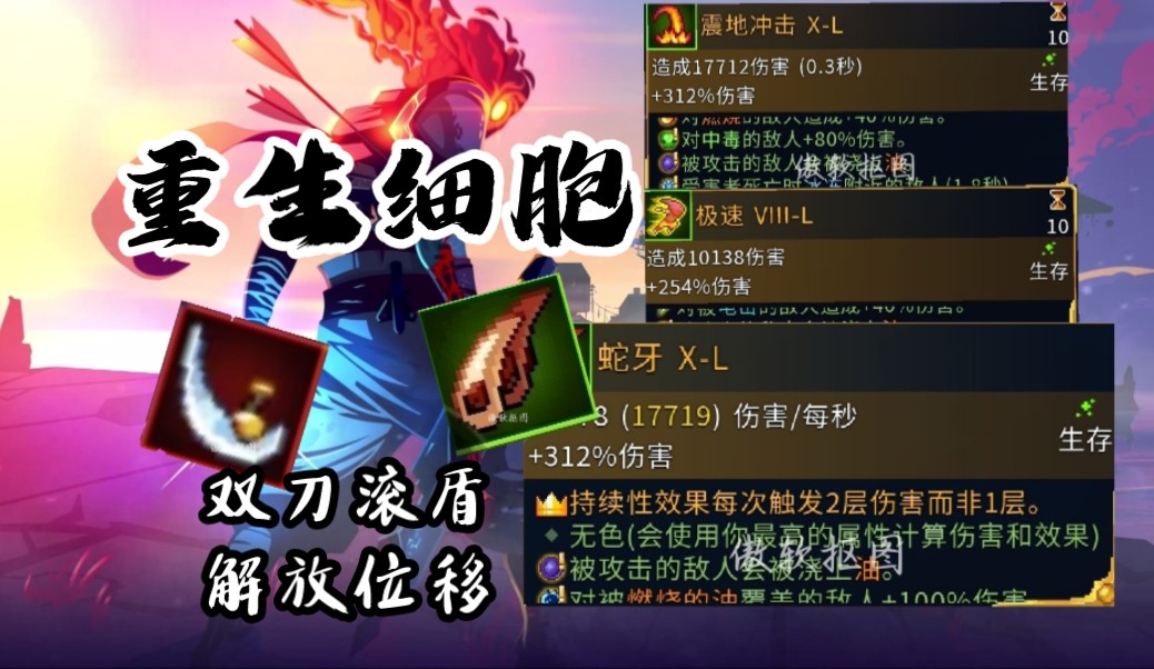 (死亡细胞)蛇牙刃拐,可以不用带盾!