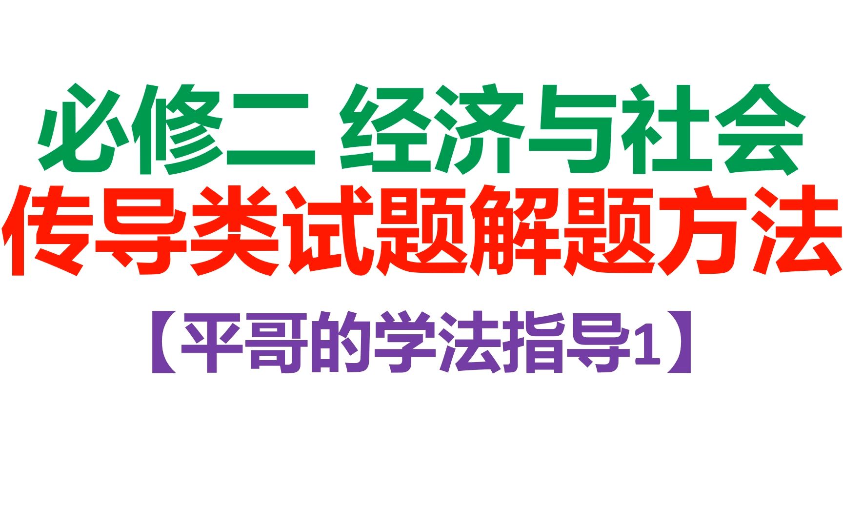 【平哥的学法指导1】必修二 经济与社会 传导类试题解题方法哔哩哔哩bilibili