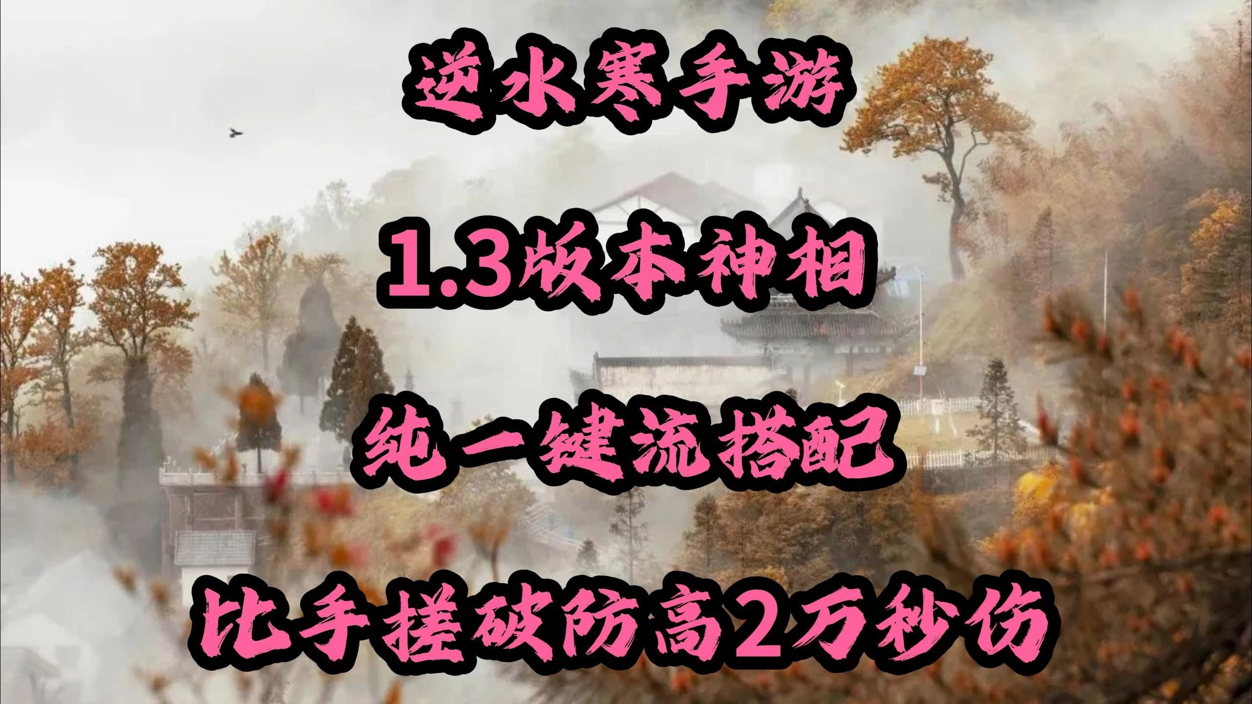 逆水寒手游1,3版本神相纯一键流搭配,比手搓破防高2万秒伤!逆水寒