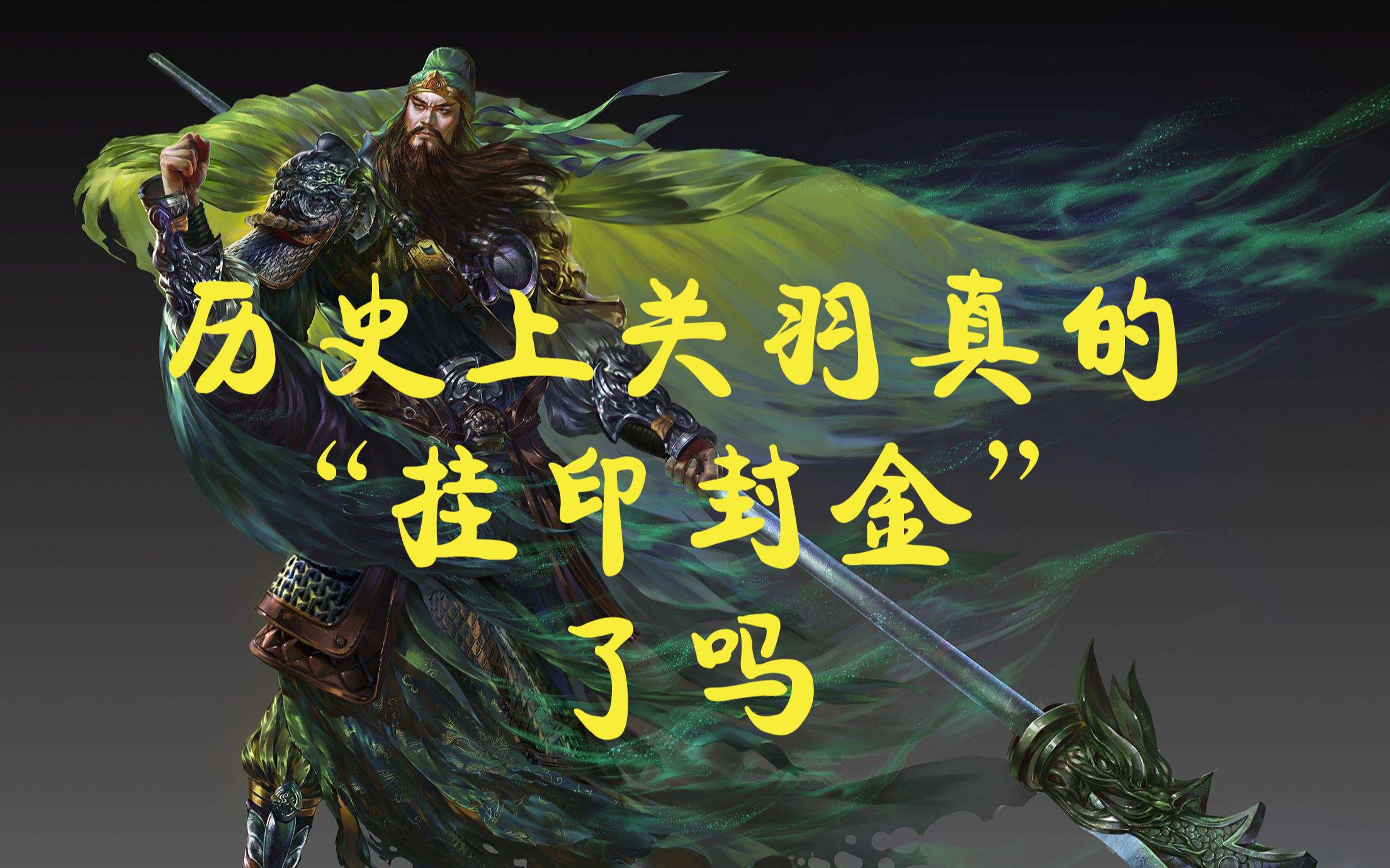 活动作品三国问答2历史上关羽真的挂印封金了吗