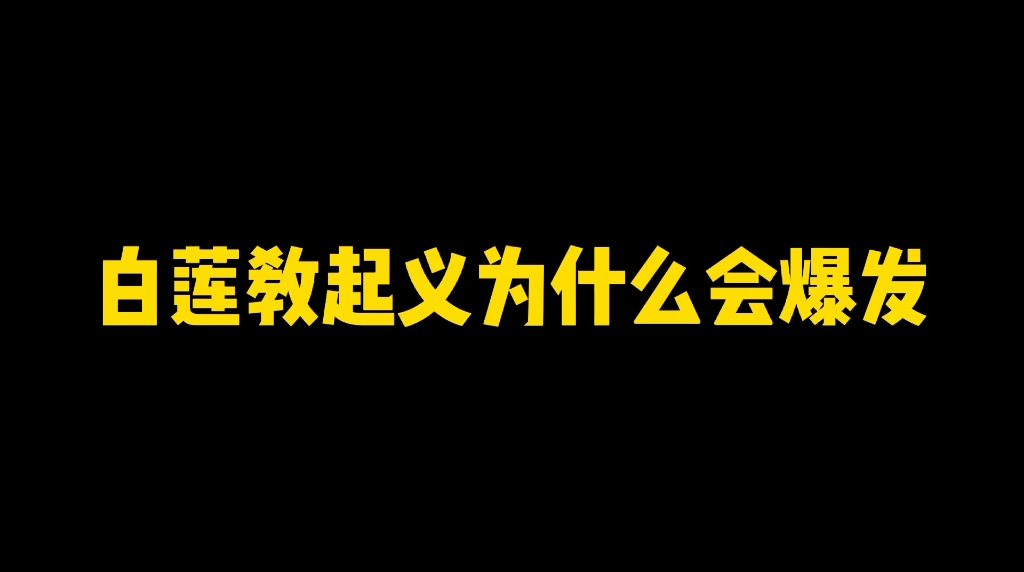 [图]盛世落幕：白莲教起义为什么会爆发？