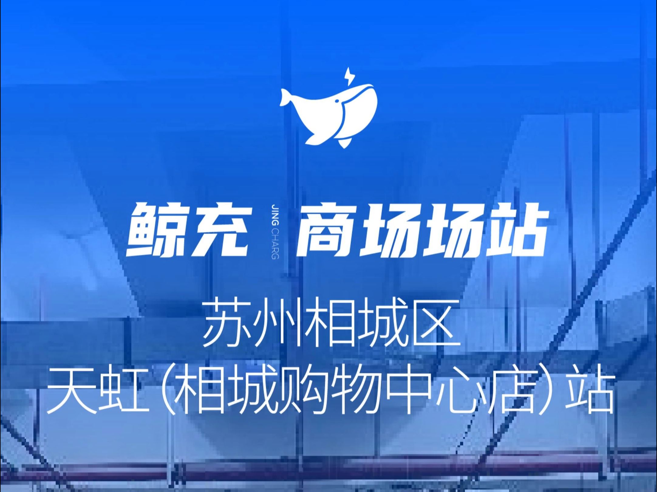 鲸充商场充电站,吃喝玩乐行一步到位,全方位提升顾客体验.哔哩哔哩bilibili