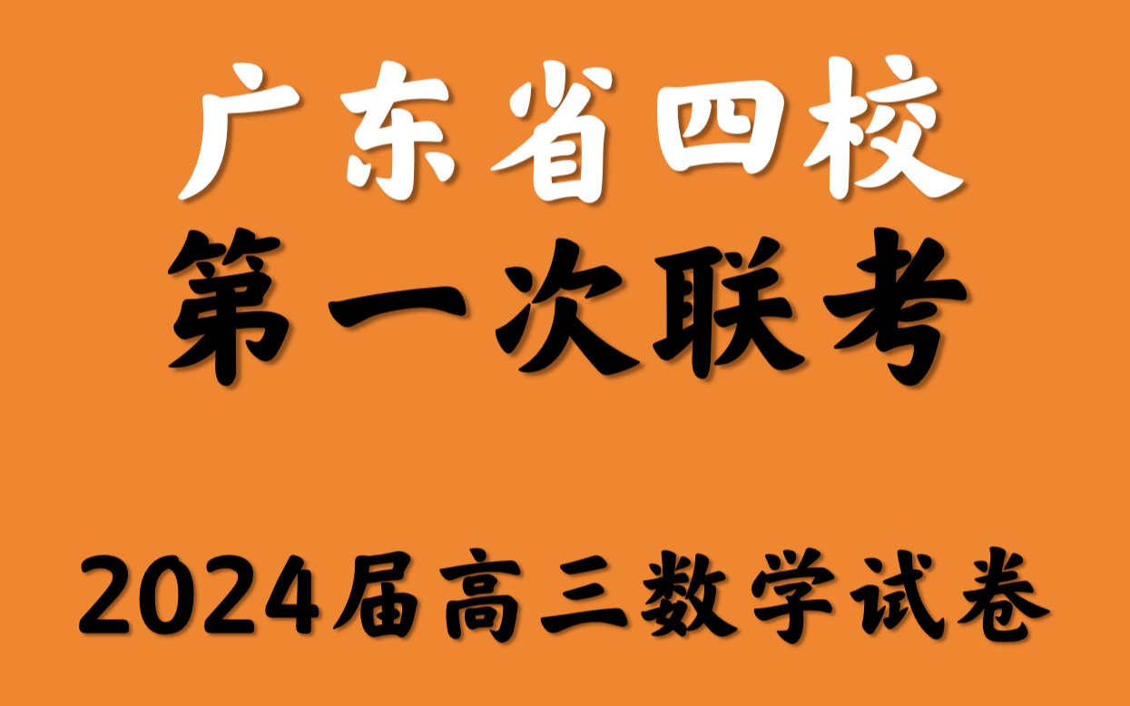 广东省四校高三第一次联考2024届高三数学试卷哔哩哔哩bilibili