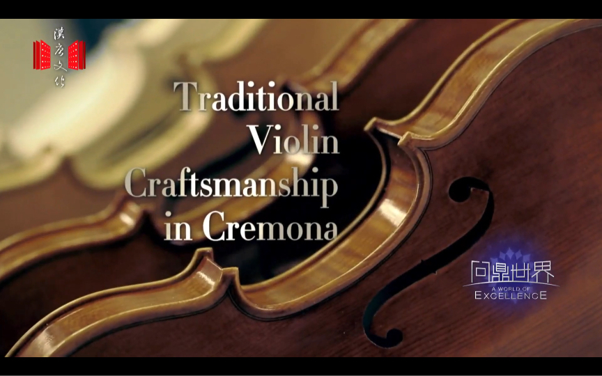 of violin-making at cremona | full documentary 克雷莫納小提琴