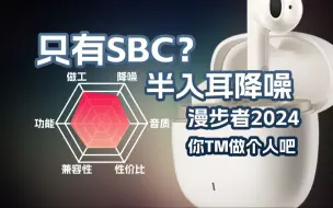 Download Video: 【开箱】漫步者与AAC分居两年了，仅支持SBC的花再Magic ANC半入耳降噪耳机评测