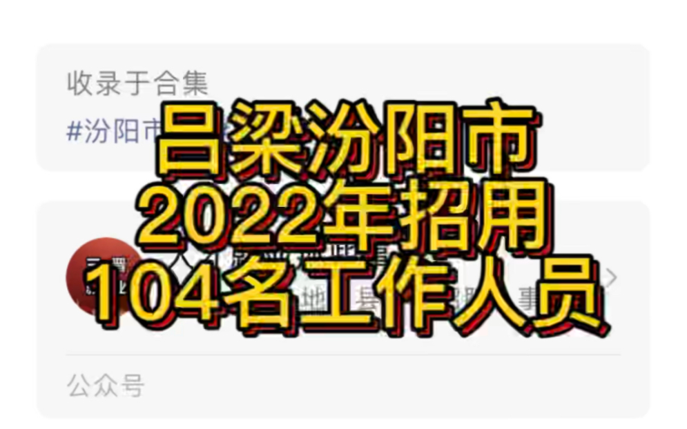 吕梁汾阳市2022年招用104名工作人员公告哔哩哔哩bilibili