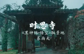 4K黑神话悟空取景地 暴雨中的时思寺