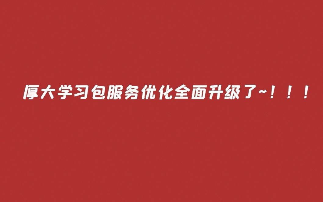 2021年法考生注意啦,厚大学习包服务优化全面升级了!哔哩哔哩bilibili