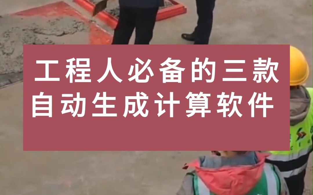 工程人必备的三款自动生成计算软件,施工日志、施工方案、技术交底,省时又省力的软件.哔哩哔哩bilibili