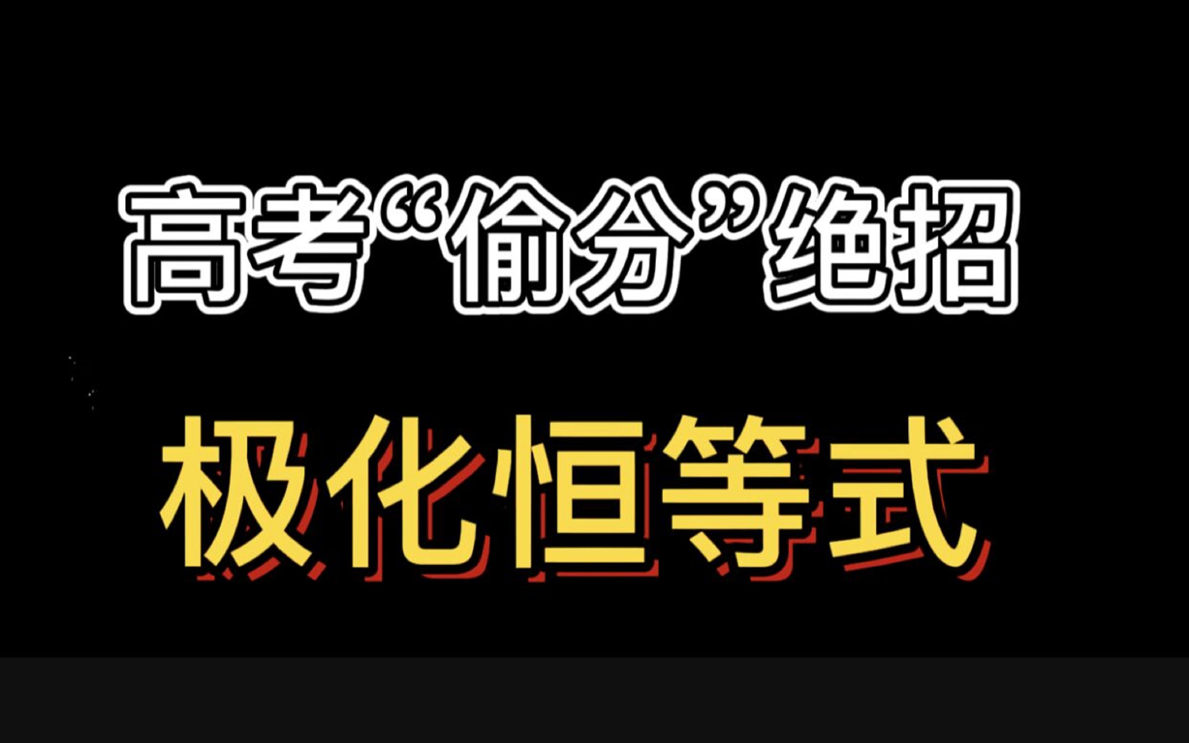 活動作品高考偷分小絕招丨極化恆等式