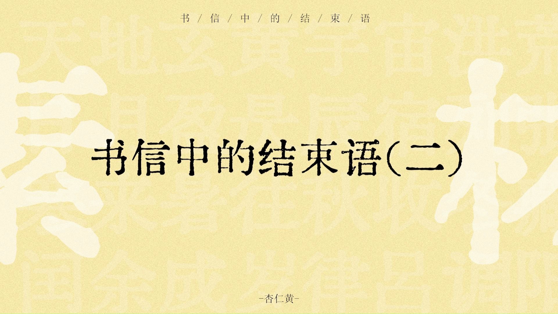 肃此奉闻、伏祈珍重、谨颂时绥 | 书信中的结束语(二)| 杏仁黄哔哩哔哩bilibili