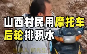 Télécharger la video: 山西村民用摩托车后轮排积水：急中生智 效果不错