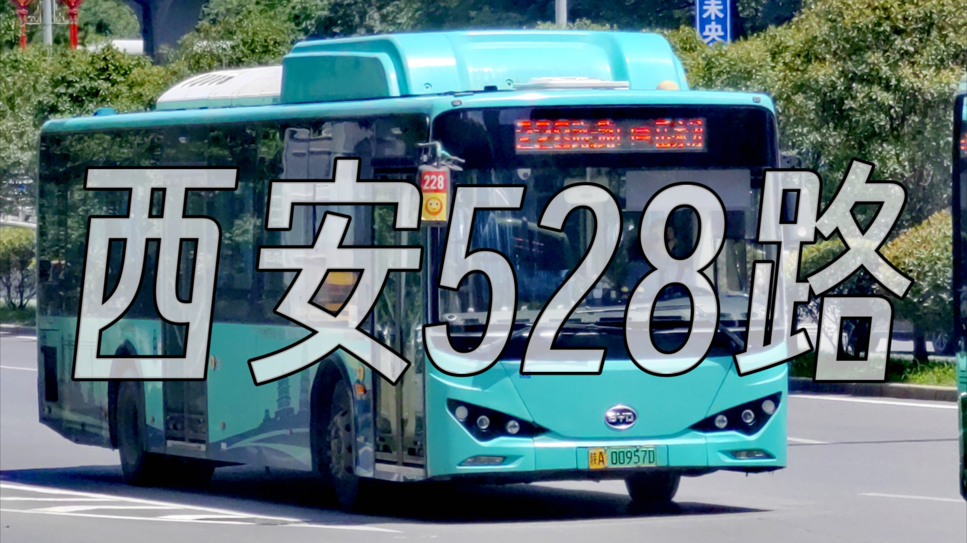 西安公交528路线路图图片