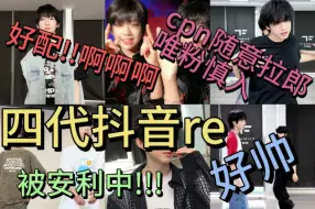 Télécharger la video: 【TF家族四代】官方抖音reaction | 跳舞好 好帅好美 他们好配!