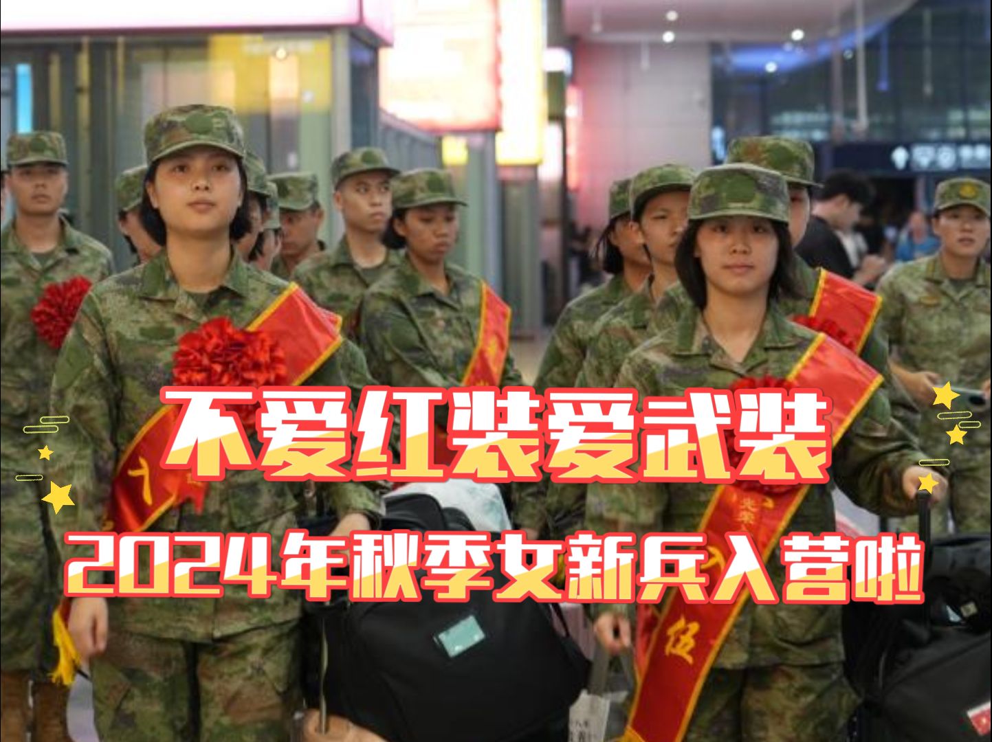 不爱红装爱武装 2024年秋季女新兵入营啦哔哩哔哩bilibili