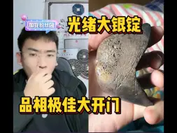 Video herunterladen: 光绪大银锭，品相极佳大开门，激动得计算器都不会用了