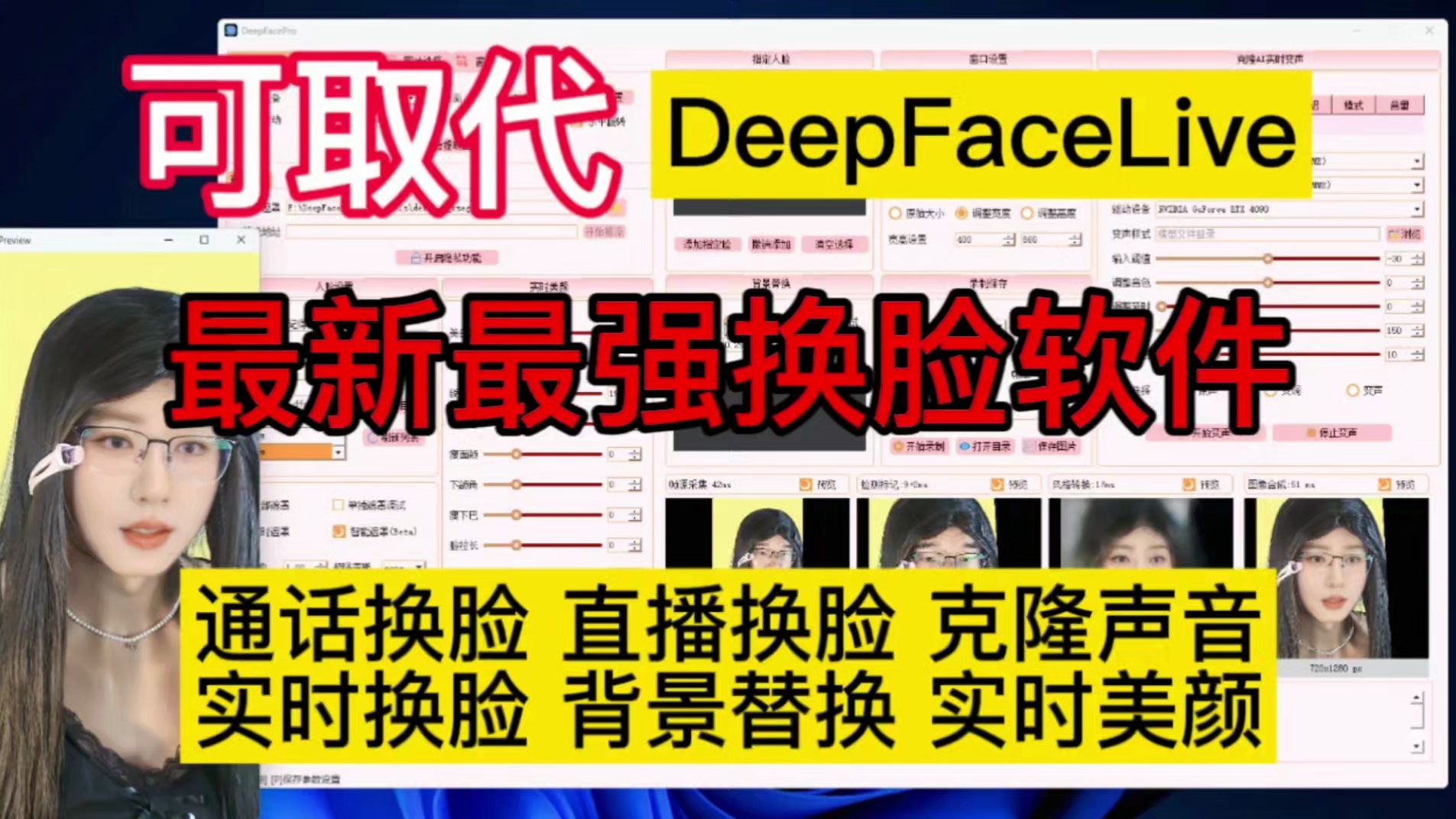 [图]AI换脸最新最强版本DeepFacePro 解压就能使用 支持直播换脸通话视频换脸图片换脸实时换脸克隆声音实时变声背景替换可取代DeepFaceLive