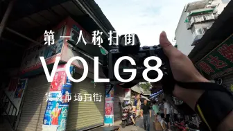 Download Video: 集贸市场扫街 | 尼康Z72 | Z40 | 第一人称扫街系列 | 沉浸式扫街 | 成都