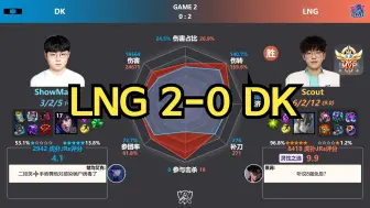 Download Video: 李宁！LNG 2-0 DK 虎扑现状+赛后数据雷达图 | S14全球总决赛瑞士轮