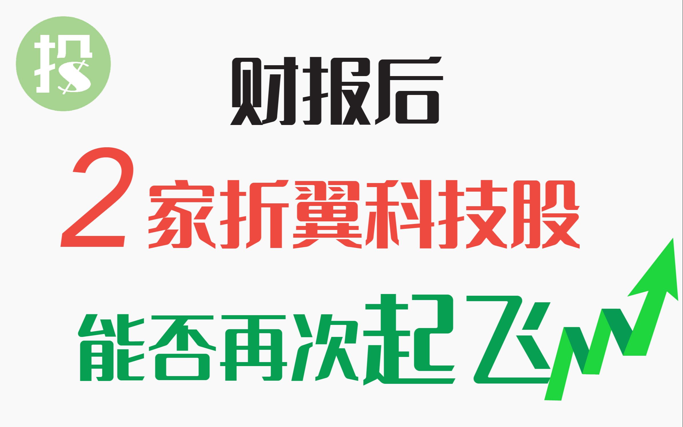 热门科技股,一面天使,一面魔鬼.两家腰斩公司,财报后,能否翻身?【20210513】哔哩哔哩bilibili