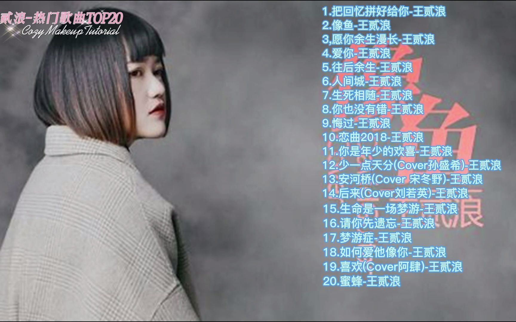 王贰浪热门歌曲TOP20首哔哩哔哩bilibili